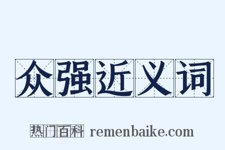 众强近义词是什么意思的图片